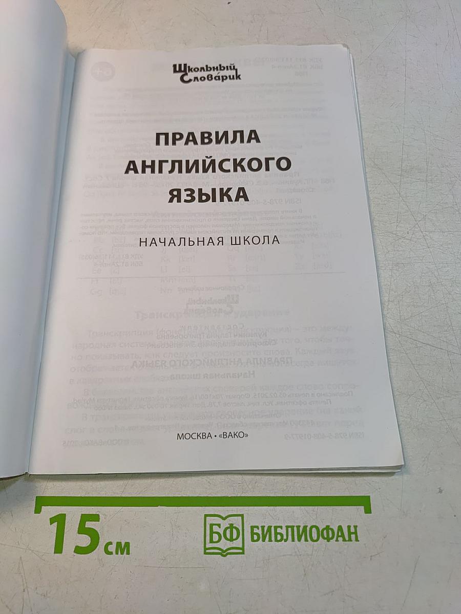 Правила английского языка. Начальная школа