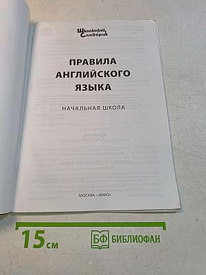 Правила английского языка. Начальная школа