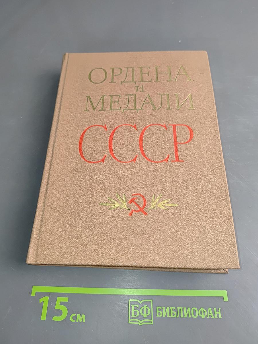 Ордена и медали СССР
