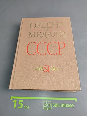Ордена и медали СССР