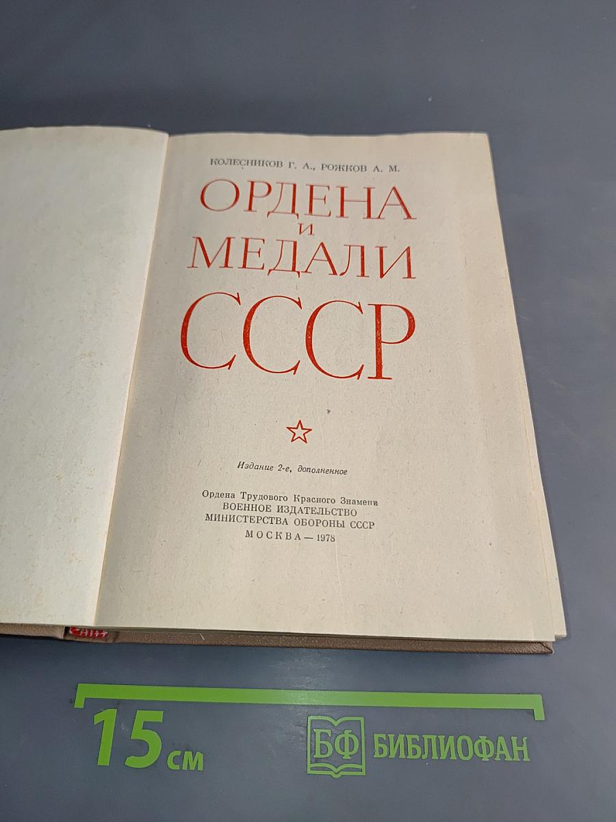 Ордена и медали СССР