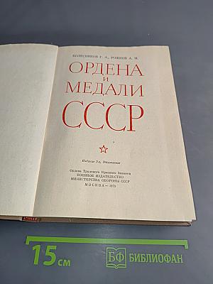 Ордена и медали СССР