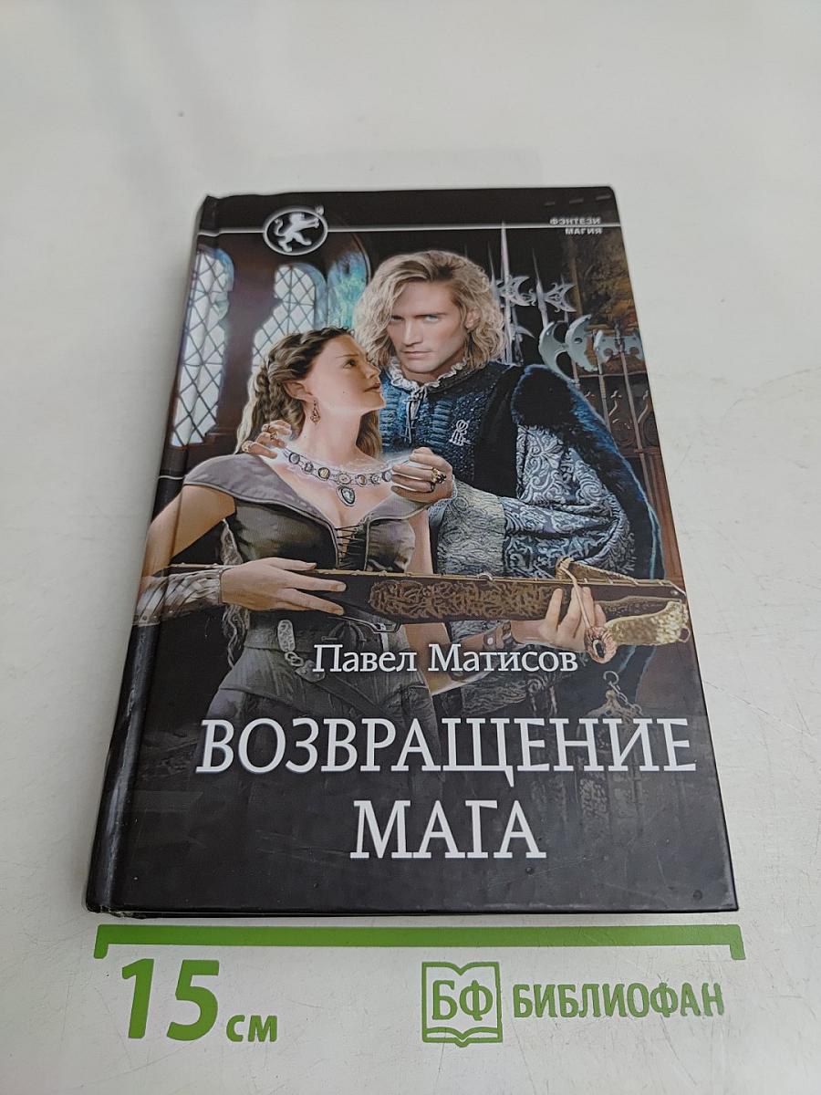 Возвращение мага