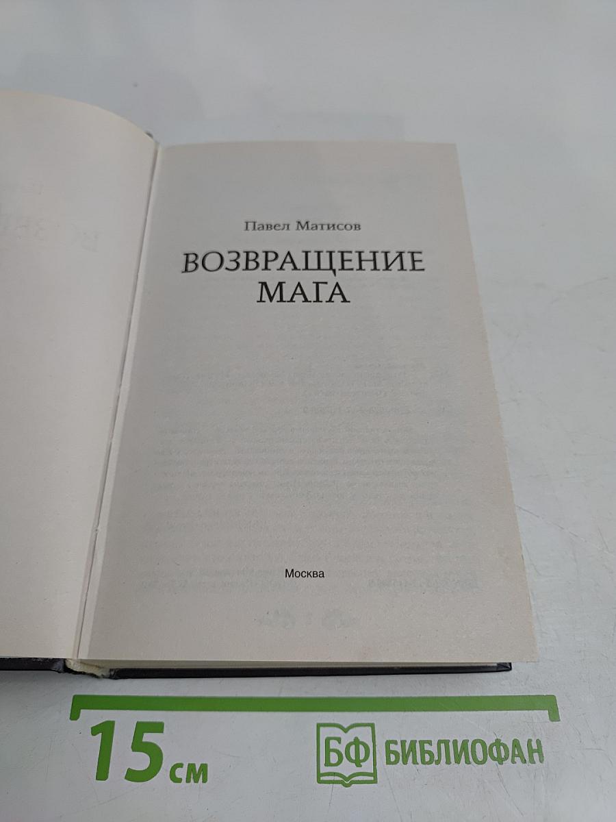 Возвращение мага