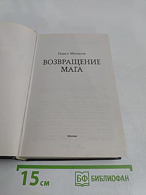 Возвращение мага