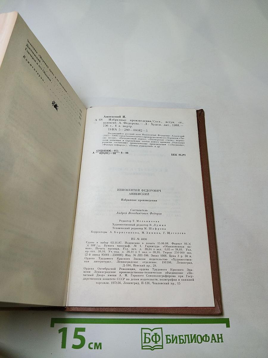 Иннокентий Анненский. Избранные произведения