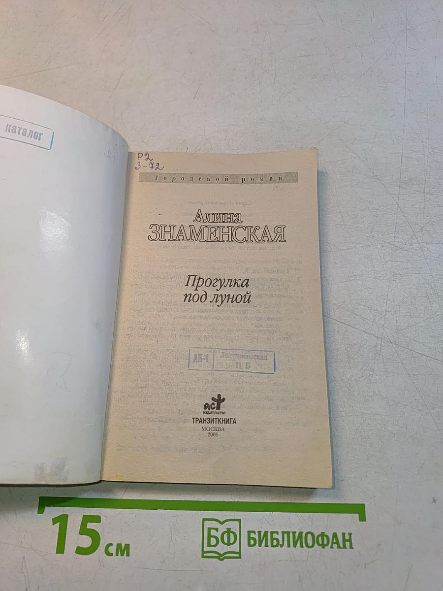 Прогулка под луной