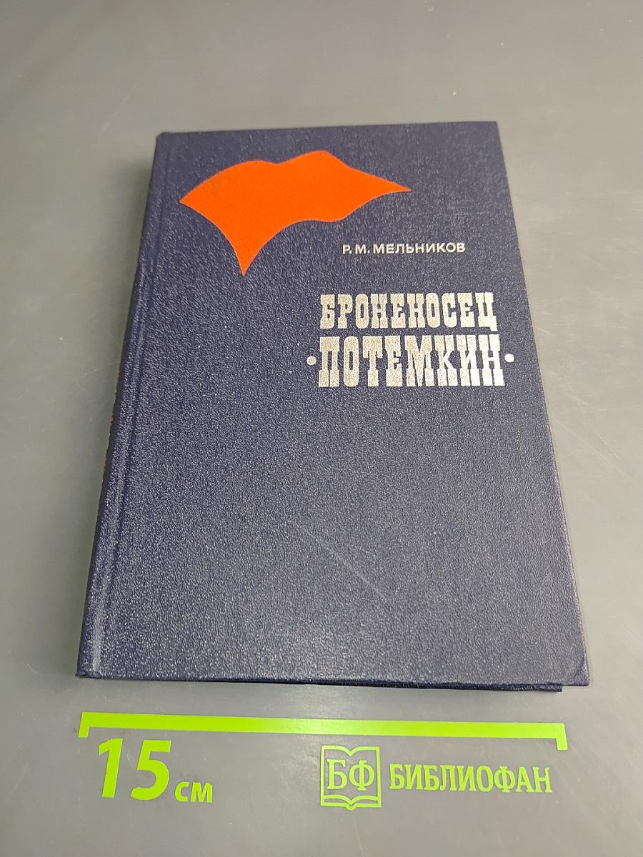 Броненосц «Потемкин»