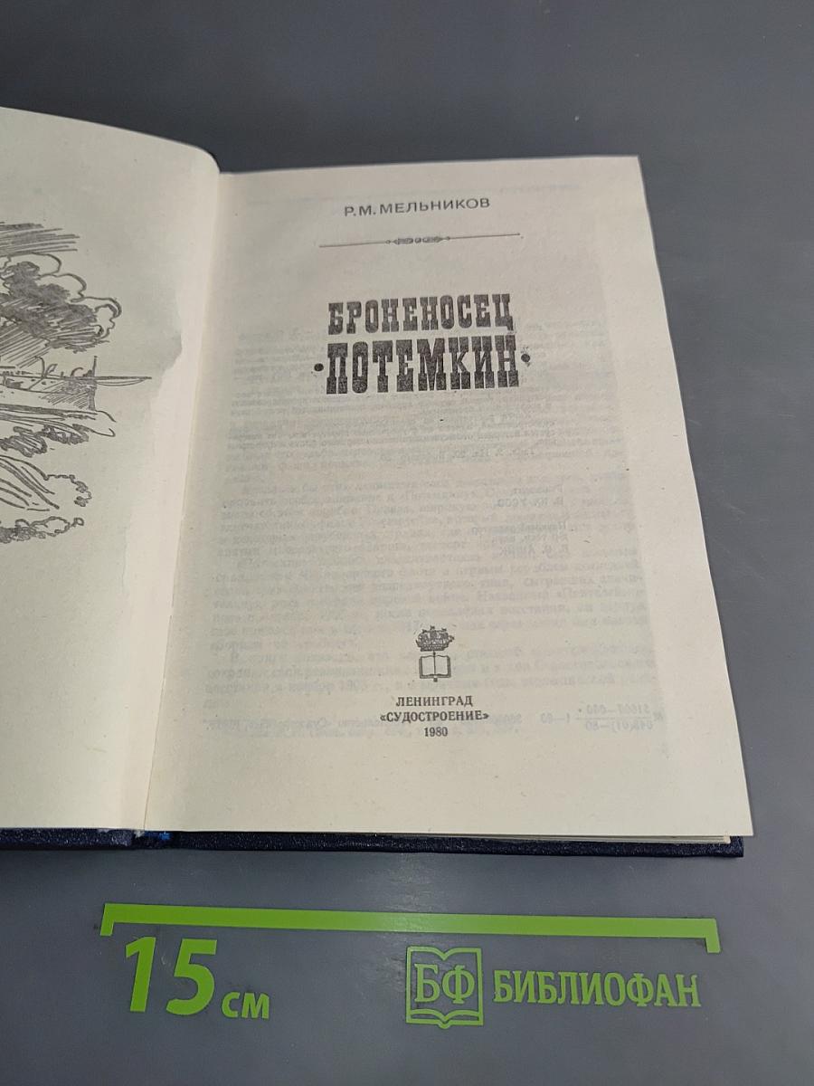 Броненосц «Потемкин»