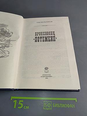 Броненосц «Потемкин»