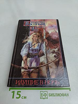 Идущие в ночь