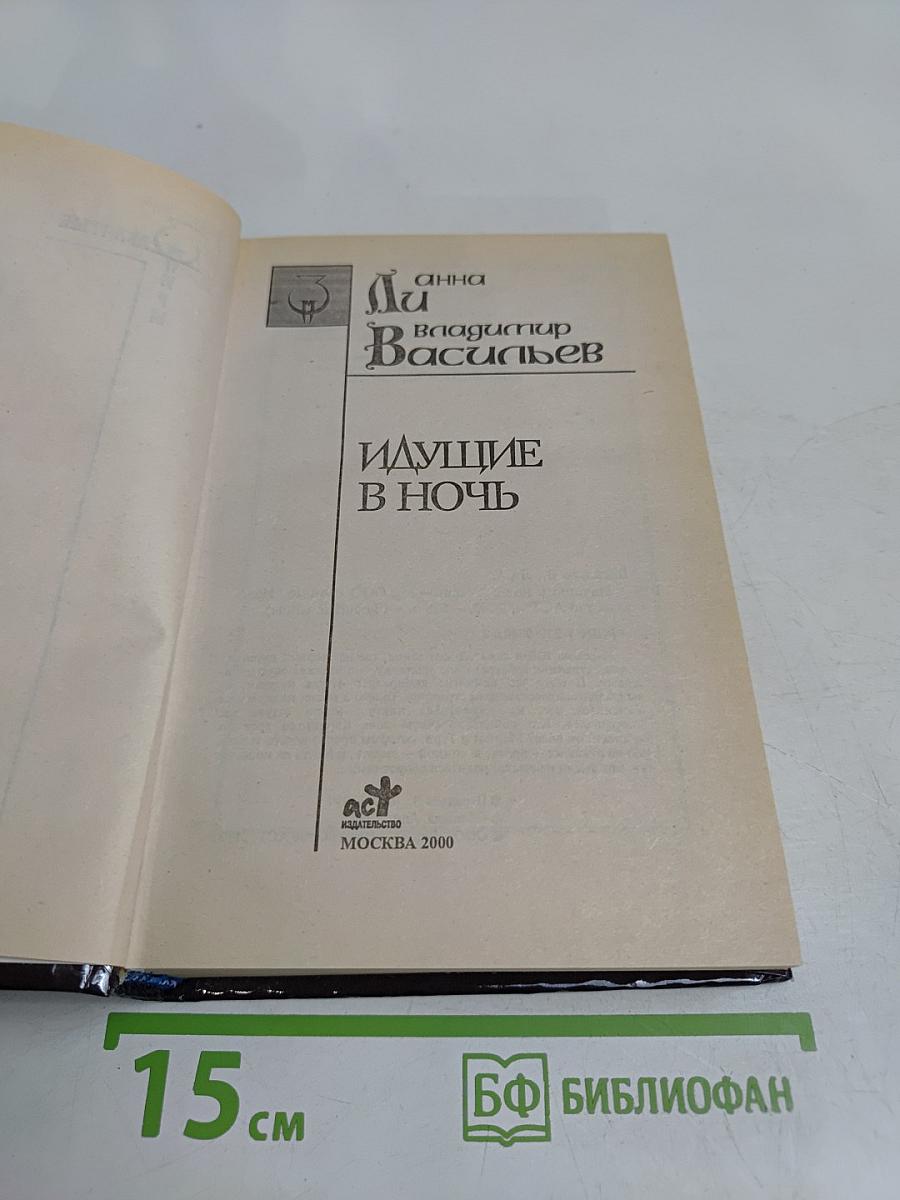 Идущие в ночь