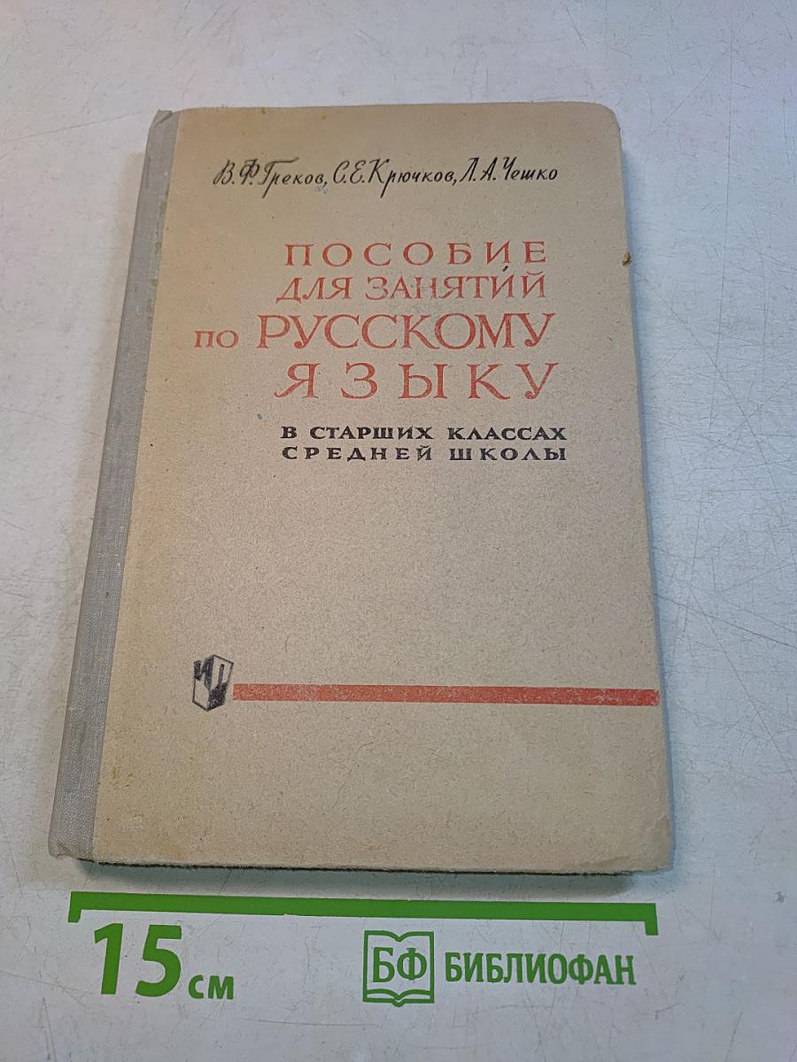 Пособие для занятий по русскому языку в старших классах средней школы
