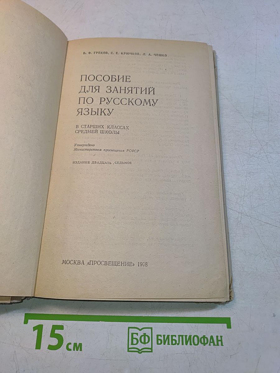 Пособие для занятий по русскому языку в старших классах средней школы