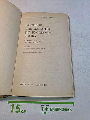 Пособие для занятий по русскому языку в старших классах средней школы