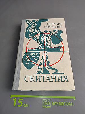 Скитания