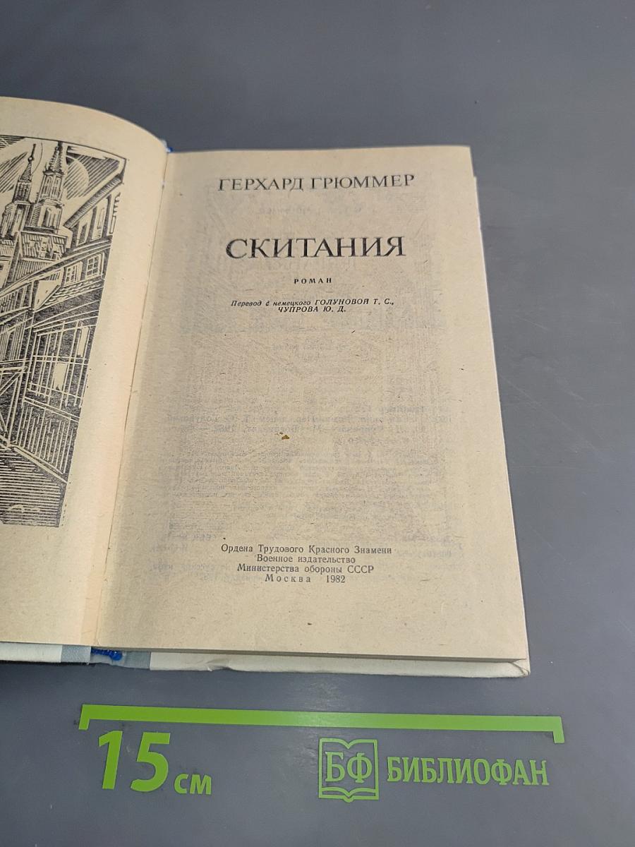 Скитания