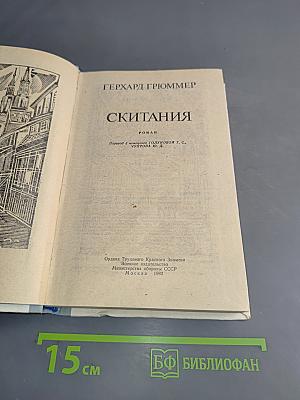 Скитания