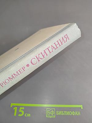 Скитания