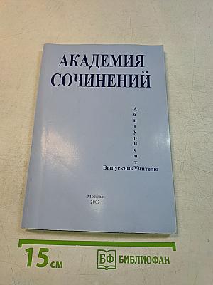 Академия сочинений. Пособие для подготовки к сочинению
