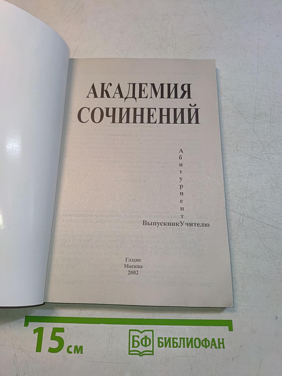 Академия сочинений. Пособие для подготовки к сочинению