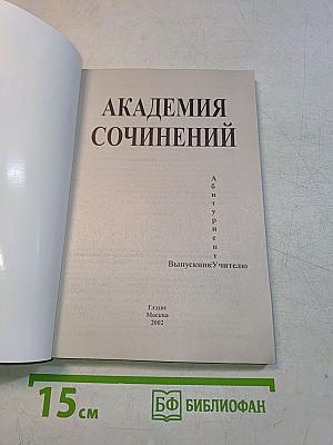 Академия сочинений. Пособие для подготовки к сочинению