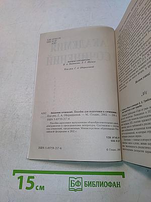 Академия сочинений. Пособие для подготовки к сочинению