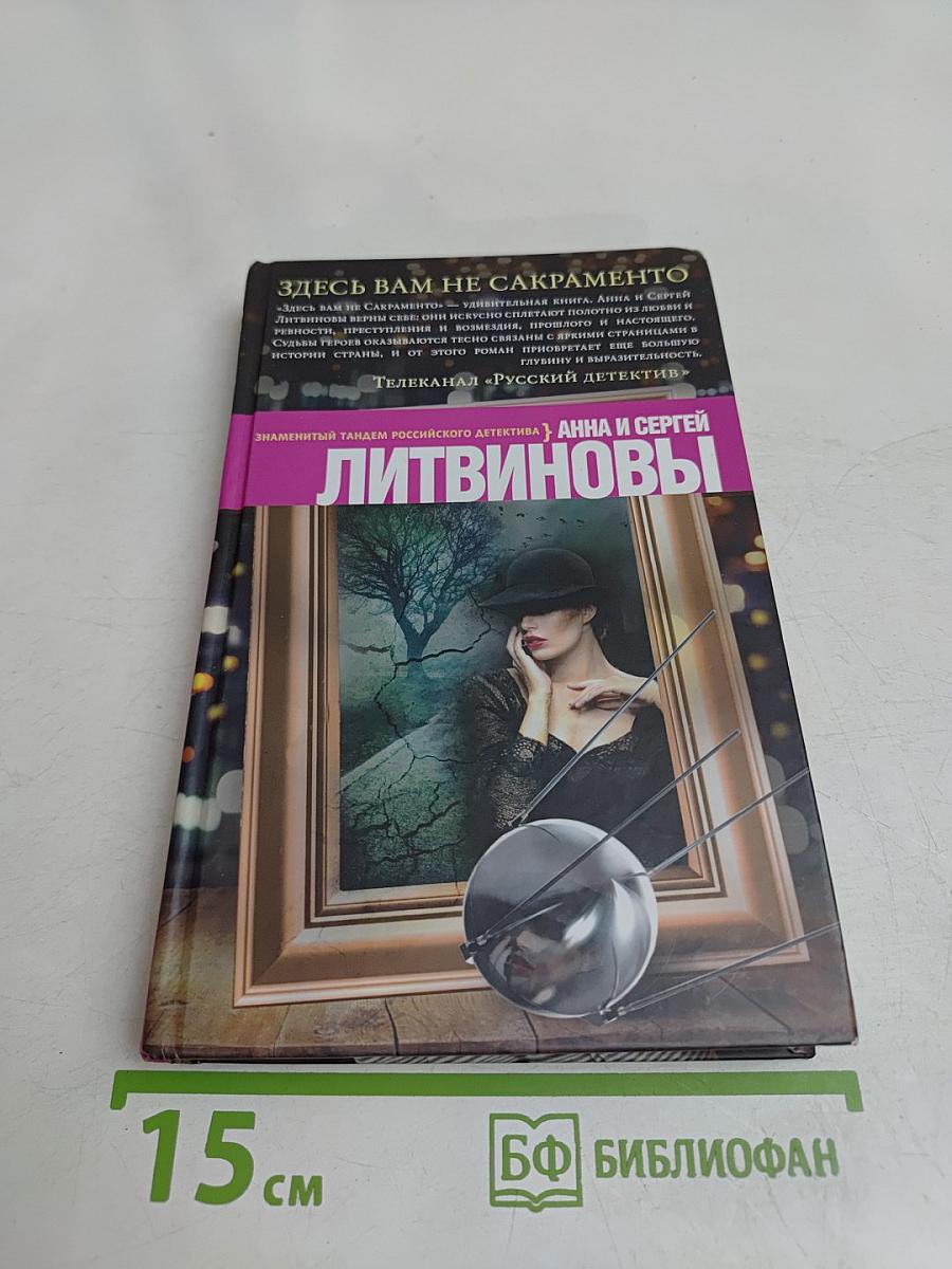 Здесь вам не сакраменто