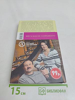 Здесь вам не сакраменто