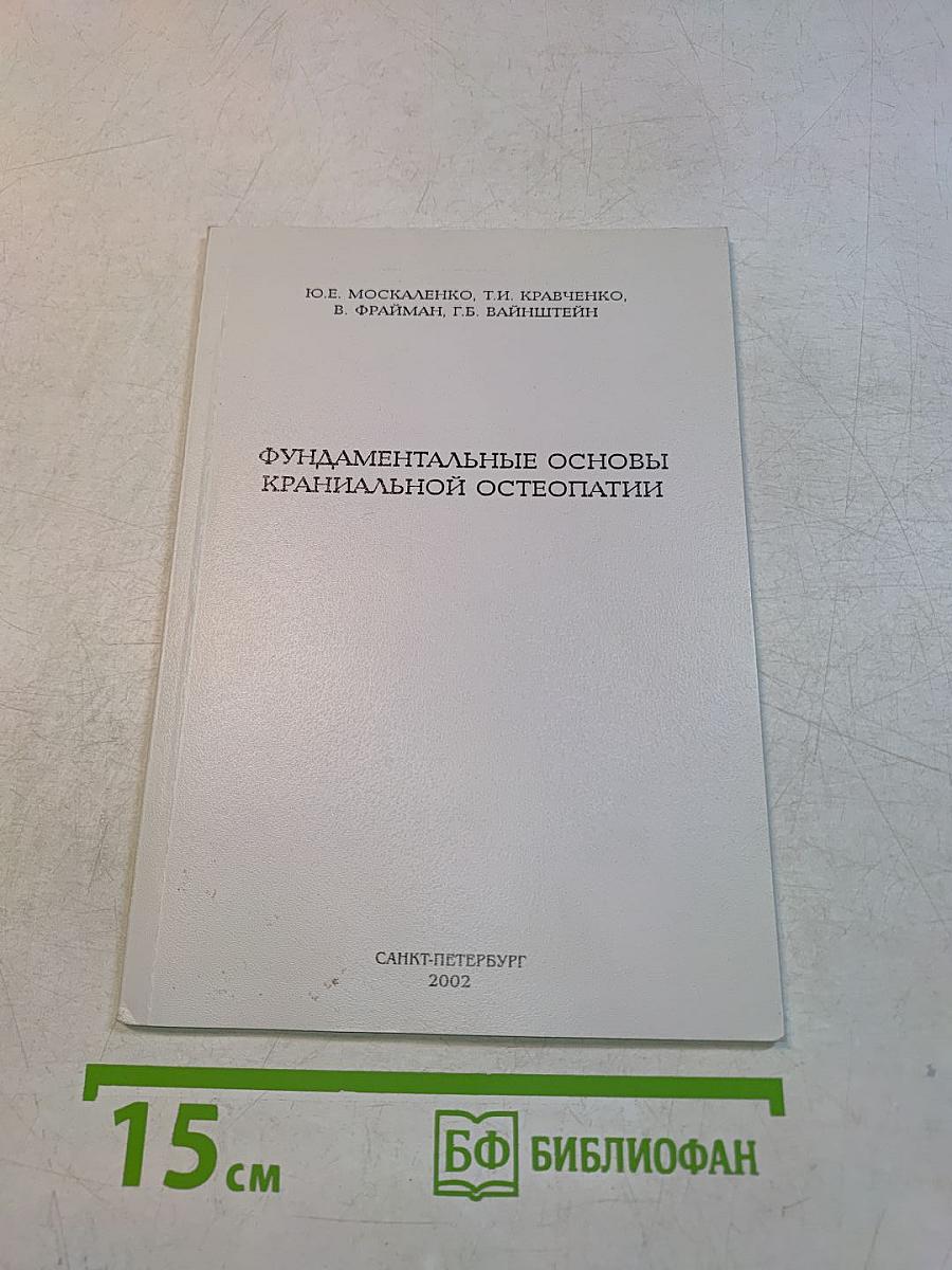 Фундаментальные основы краниальной остеопатии