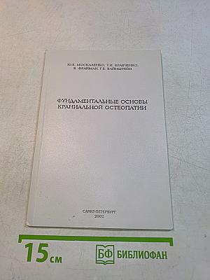 Фундаментальные основы краниальной остеопатии