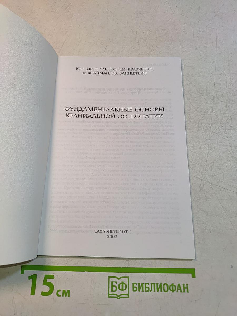 Фундаментальные основы краниальной остеопатии