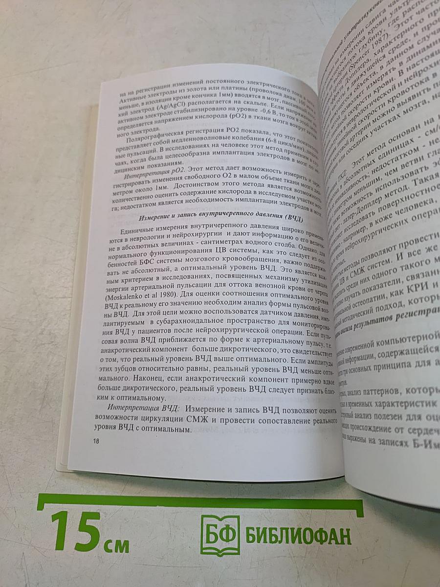 Фундаментальные основы краниальной остеопатии