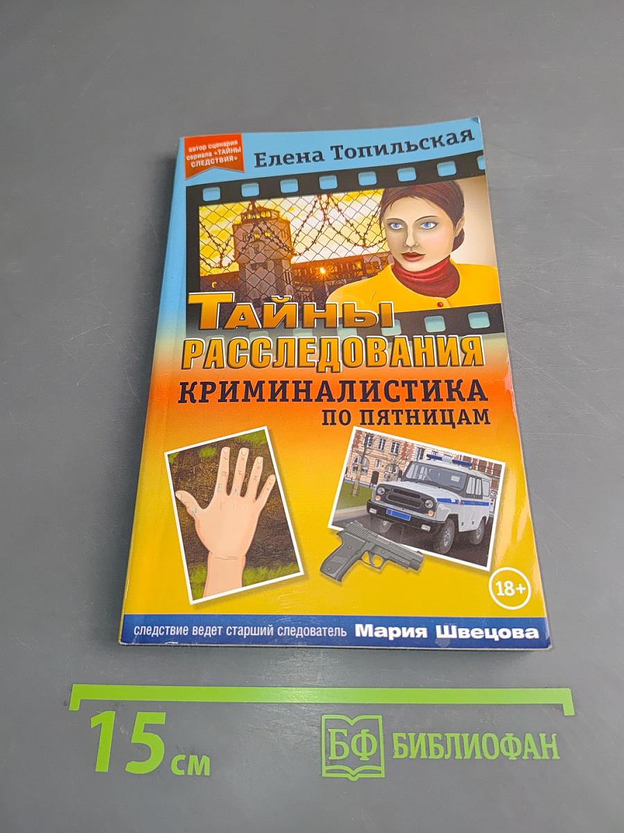 Тайны расследований. Криминалистика по пятницам