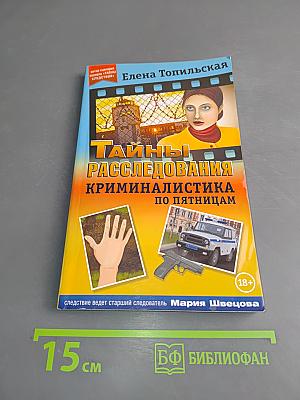 Тайны расследований. Криминалистика по пятницам