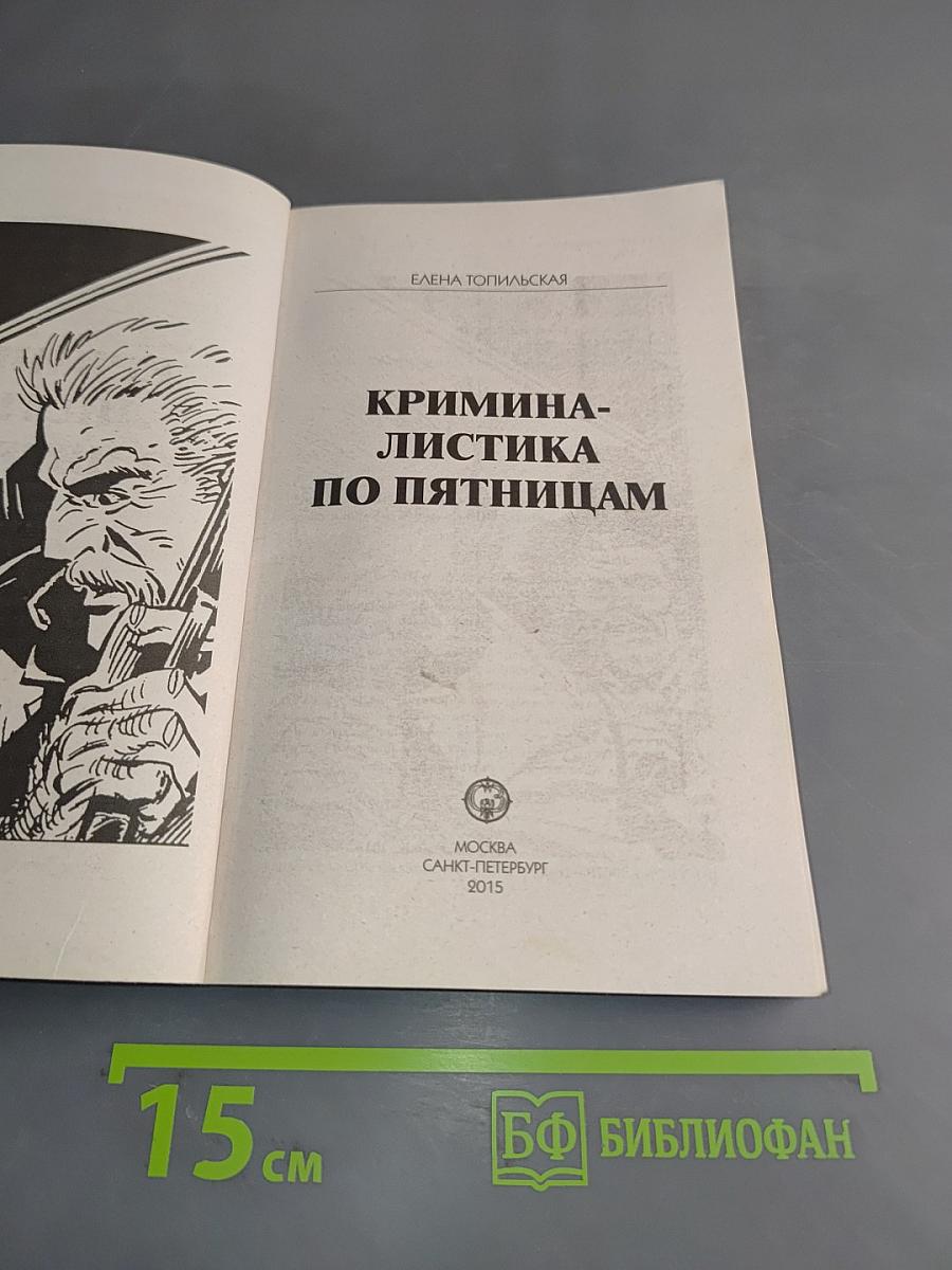 Тайны расследований. Криминалистика по пятницам