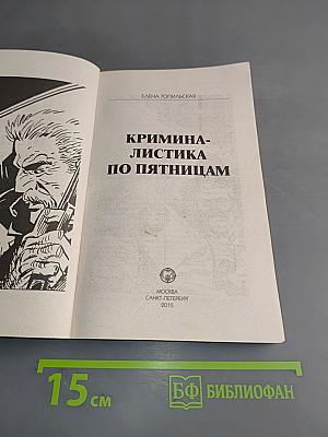 Тайны расследований. Криминалистика по пятницам