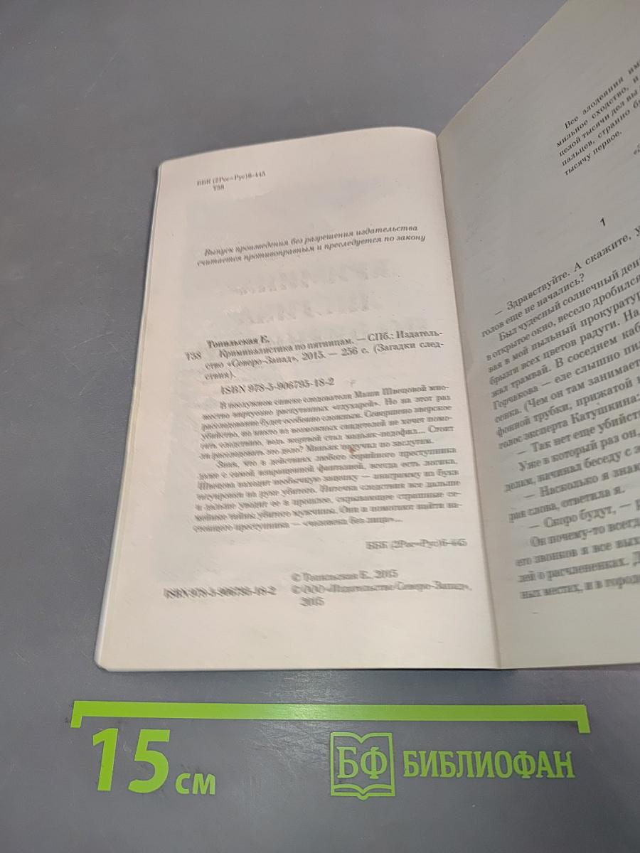 Тайны расследований. Криминалистика по пятницам