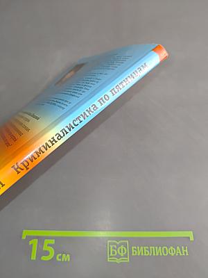 Тайны расследований. Криминалистика по пятницам