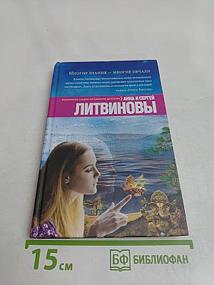 Многие знания — многие печали