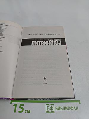 Многие знания — многие печали