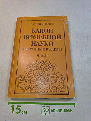 Канон врачебной науки. Избранные разделы. Часть II
