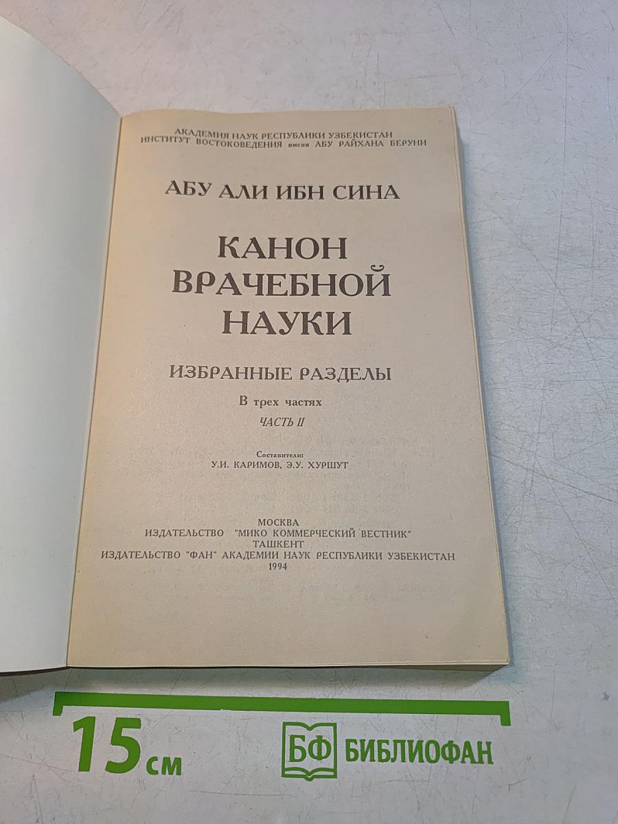 Канон врачебной науки. Избранные разделы. Часть II