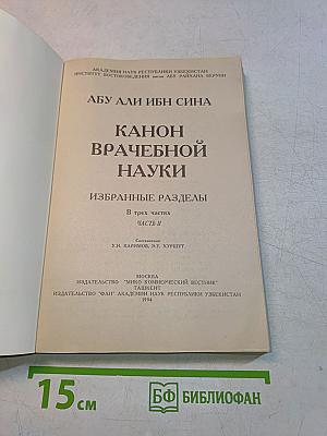 Канон врачебной науки. Избранные разделы. Часть II