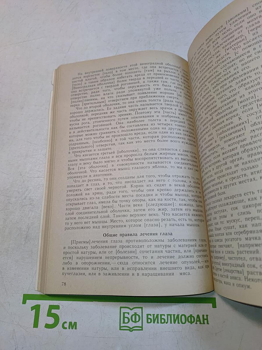 Канон врачебной науки. Избранные разделы. Часть II