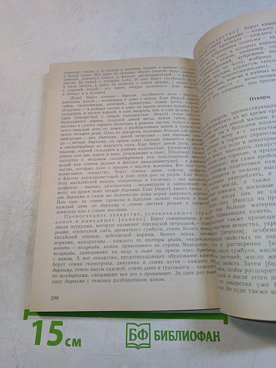 Канон врачебной науки. Избранные разделы. Часть II