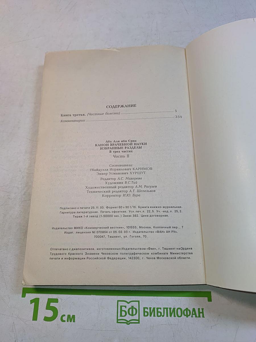 Канон врачебной науки. Избранные разделы. Часть II