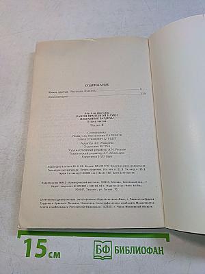 Канон врачебной науки. Избранные разделы. Часть II