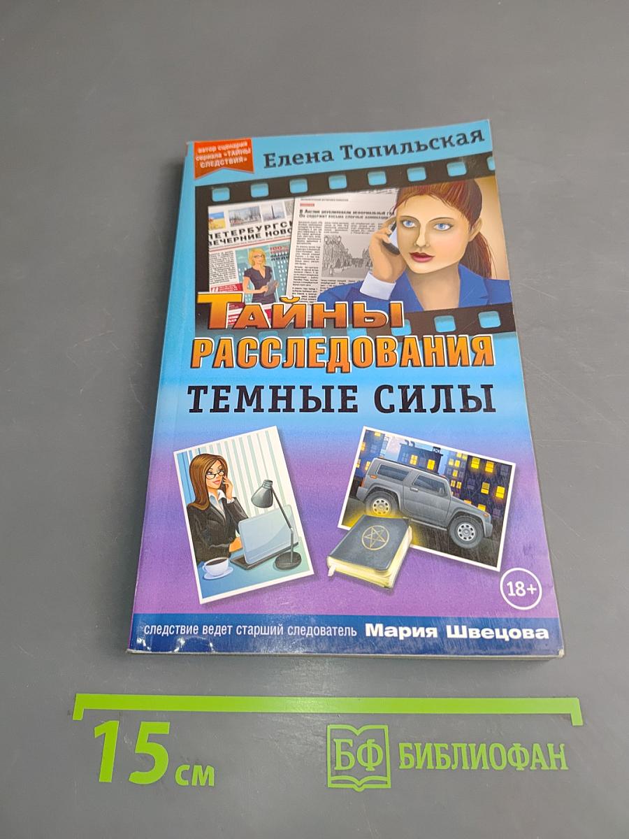Тайны расследований. Темные силы