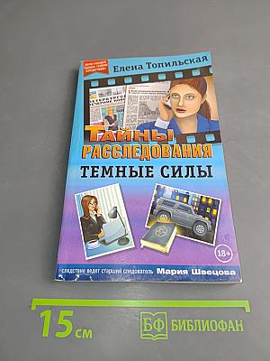 Тайны расследований. Темные силы